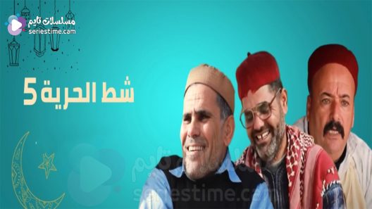 مسلسل شط الحرية الجزء الخامس الحلقة 12 سيما كلوب
