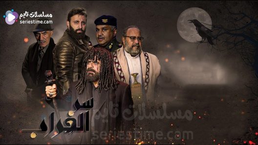 مسلسل سر الغراب الحلقة 10 سيما كلوب