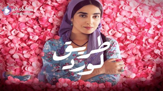مسلسل طريق الورد الحلقة 4 سيما كلوب