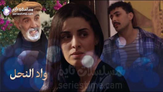 مسلسل واد النحل الحلقة 2 سيما كلوب