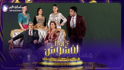 مسلسل دار لفشوش الحلقة 7 سيما كلوب