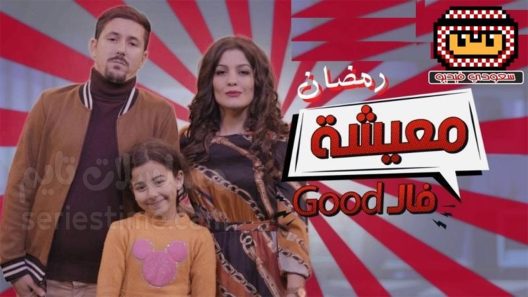 مسلسل معيشة فالـ GOOD الجزء الثاني الحلقة 9 سيما كلوب