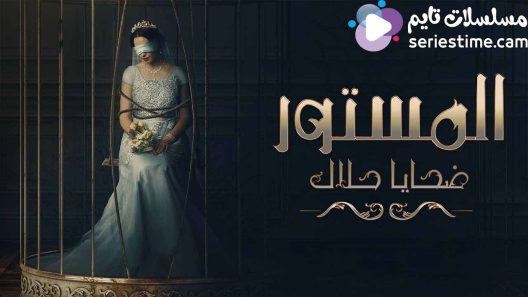 مسلسل المستور ضحايا حلال الحلقة 4 سيما كلوب