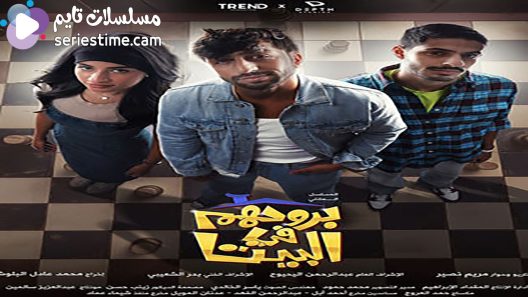 مسلسل بروحهم في البيت الحلقة 4 سيما كلوب