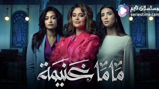 مسلسل ماما غنيمة الحلقة 1 سيما كلوب
