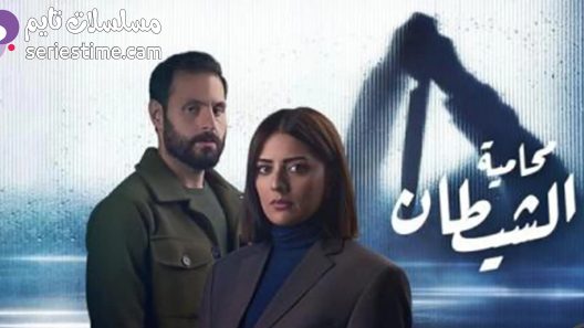 مسلسل محامية الشيطان الحلقة 1 سيما كلوب