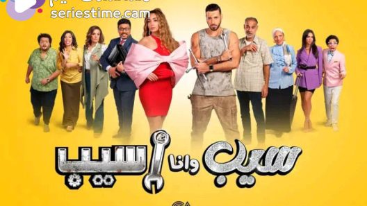 مسلسل سيب وانا اسيب الحلقة 7 سيما كلوب