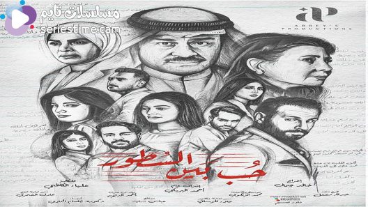 مسلسل حب بين السطور الحلقة 19 سيما كلوب