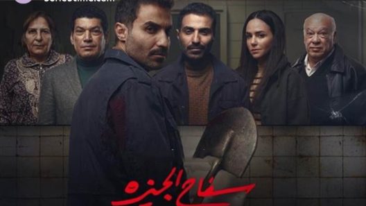 مسلسل سفاح الجيزة الحلقة 8 والاخيرة سيما كلوب