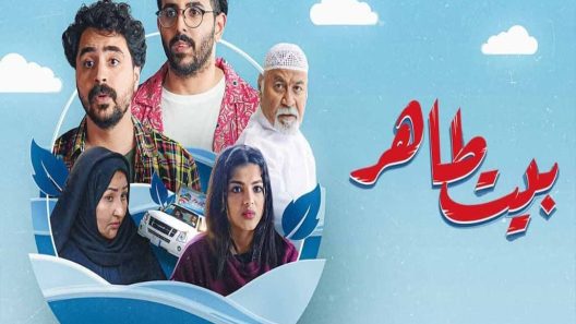 مسلسل بيت طاهر الحلقة 3 سيما كلوب