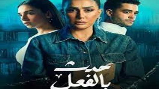 مسلسل مسلسل حدث بالفعل الحلقة 2 سيما كلوب