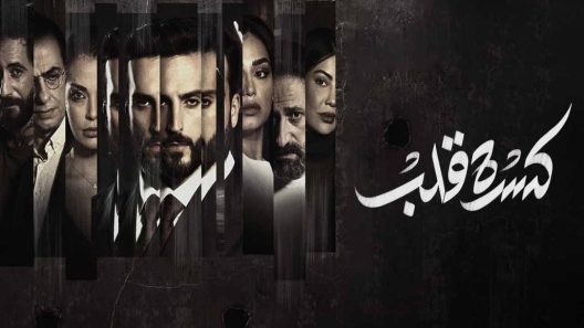 مسلسل كسرة قلب الحلقة 6 والاخيرة سيما كلوب