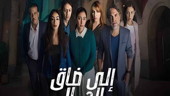 مسلسل الى ضاق الحال الحلقة 3 سيما كلوب