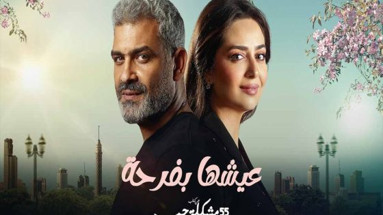 مسلسل 55 مشكلة حب عيشها بفرحة الحلقة 6 سيما كلوب