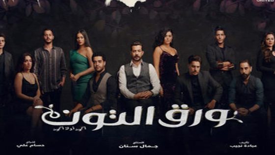 مسلسل ورق التوت الحلقة 7 سيما كلوب
