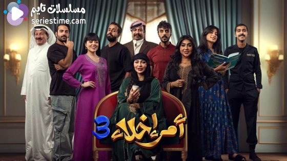 مسلسل امر اخلاء الجزء الثالث الحلقة 15