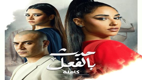 مسلسل حدث بالفعل كاملة الحلقة 2 سيما كلوب