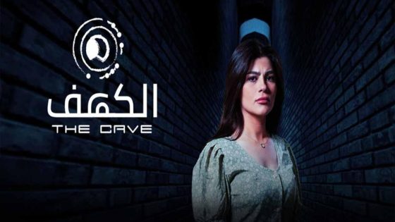 مسلسل الكهف الحلقة 10 سيما كلوب