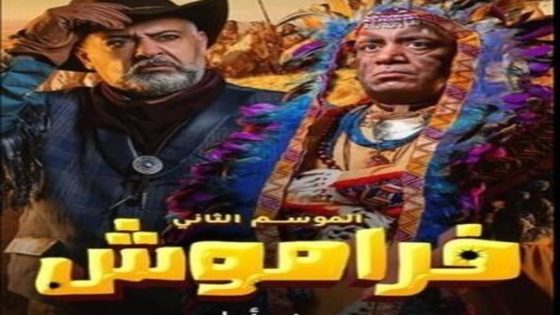 مسلسل فراموش الجزء الثاني الحلقة  19 سيما كلوب