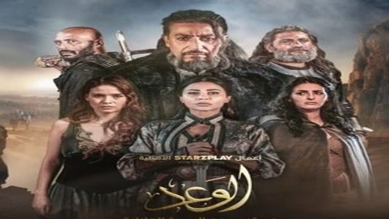 مسلسل الوعد الحلقة 4 سيما كلوب