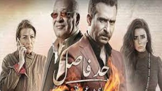 مسلسل حد فاصل البحث عن فتيحة الحلقة 2 سيما كلوب
