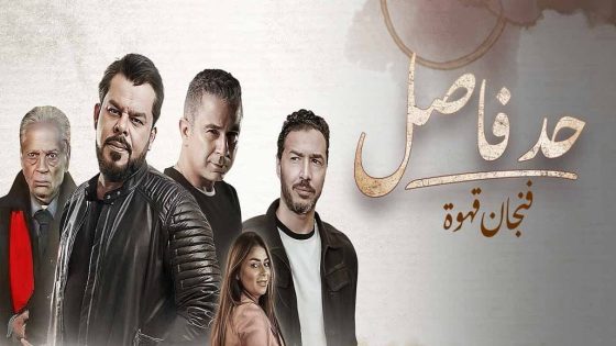 مسلسل حد فاصل فنجان قهوة الحلقة 5 والاخيرة سيما كلوب