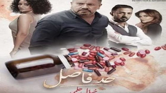 مسلسل حد فاصل خيال حلمي الحلقة 2 سيما كلوب