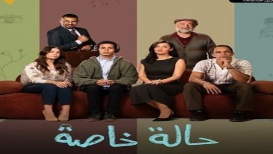 مسلسل حالة خاصة الحلقة 5 سيما كلوب