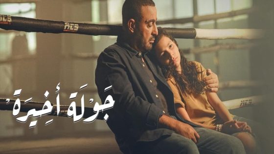 مسلسل جولة اخيرة الحلقة 3 سيما كلوب