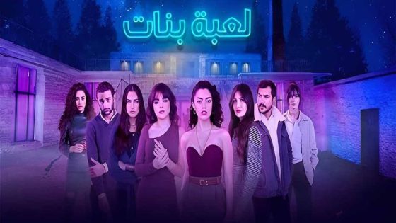 مسلسل لعبة بنات الحلقة 5 سيما كلوب