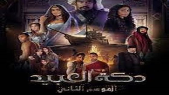 مسلسل دكة العبيد الجزء الثاني الحلقة 7 سيما كلوب
