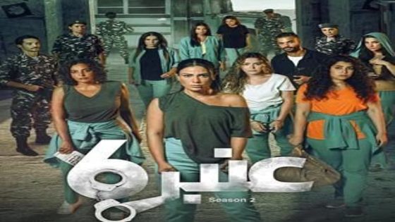 مسلسل عنبر 6 الجزء الثاني الحلقة 8 سيما كلوب