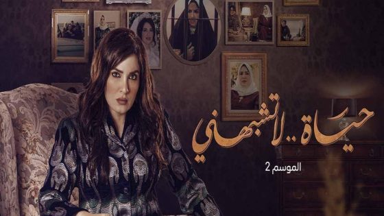 مسلسل حياة لا تشبهني الجزء الثاني الحلقة 5 سيما كلوب