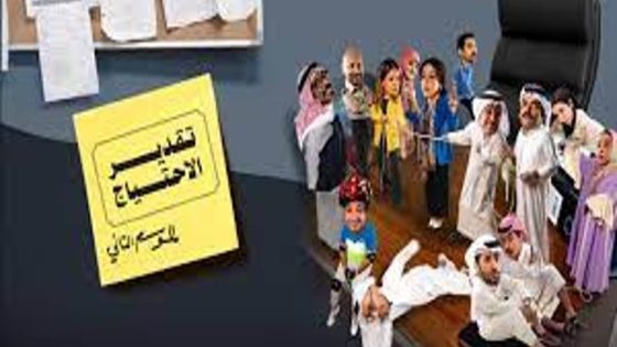 مسلسل تقدير الاحتياج الجزء الثاني الحلقة 4 سيما كلوب