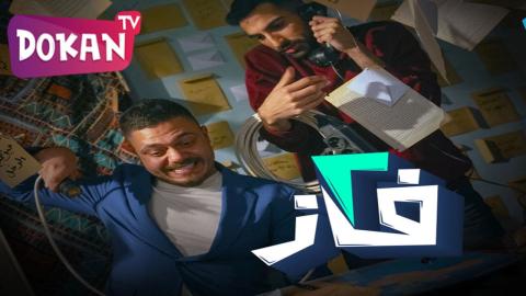 مسلسل 2 فاز الحلقة 12 سيما كلوب