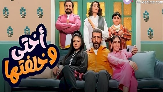 مسلسل اختي وخلفتها الحلقة 5 سيما كلوب