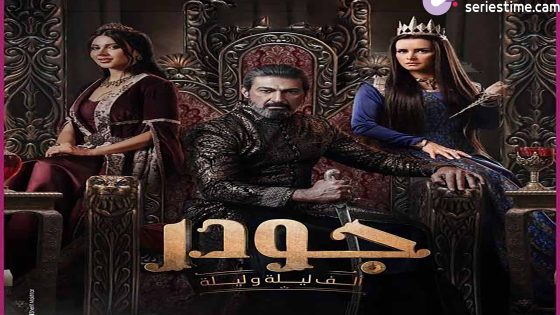 مسلسل جودر – ألف ليلة وليلة الحلقة 8 سيما كلوب