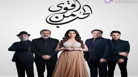 مسلسل اقوى من الحب الحلقة 10 سيما كلوب