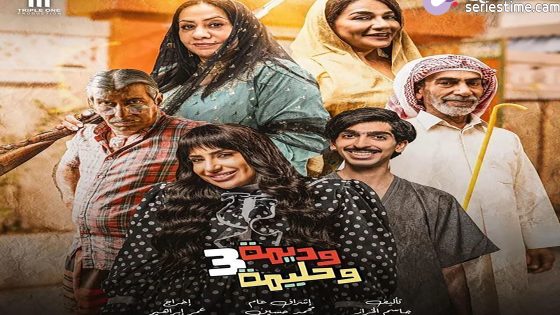 مسلسل وديمة وحليمة الجزء الثالث الحلقة 9 سيما كلوب