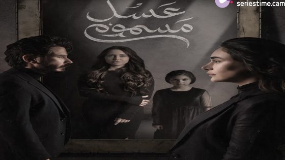 مسلسل عسل مسموم الحلقة 7 سيما كلوب