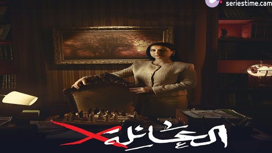 مسلسل عائلة اكس الحلقة 7 سيما كلوب