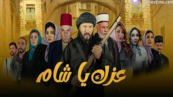 مسلسل عزك يا شام الحلقة 2 سيما كلوب