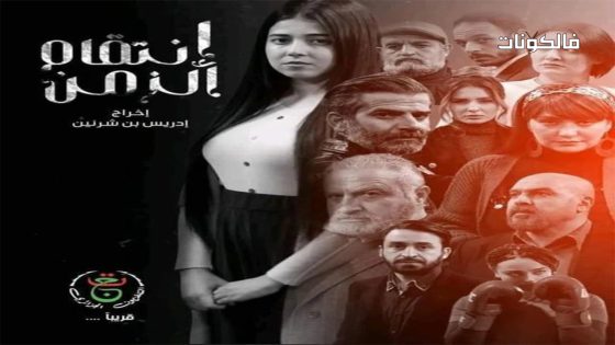 مسلسل انتقام الزمن الحلقة 11 سيما كلوب