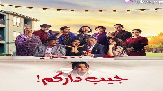 مسلسل جيب داركم الحلقة 20 سيما كلوب