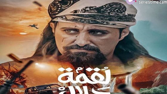 مسلسل لقمة حلال الحلقة 1 سيما كلوب