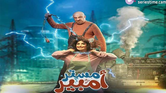 مسلسل مستر امبير الحلقة 4 سيما كلوب