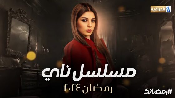 مسلسل ناي الحلقة 18 سيما كلوب