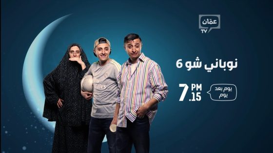 مسلسل نوباني شو الجزء السادس الحلقة 7 سيما كلوب