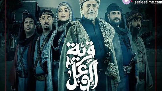 مسلسل قرية الوعل الحلقة 18 سيما كلوب