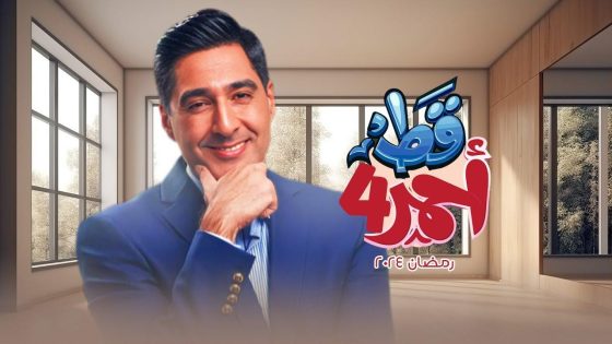 مسلسل قط احمر الجزء الرابع الحلقة 14 سيما كلوب